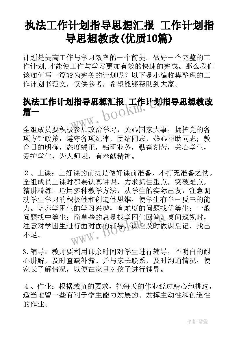 执法工作计划指导思想汇报 工作计划指导思想教改(优质10篇)