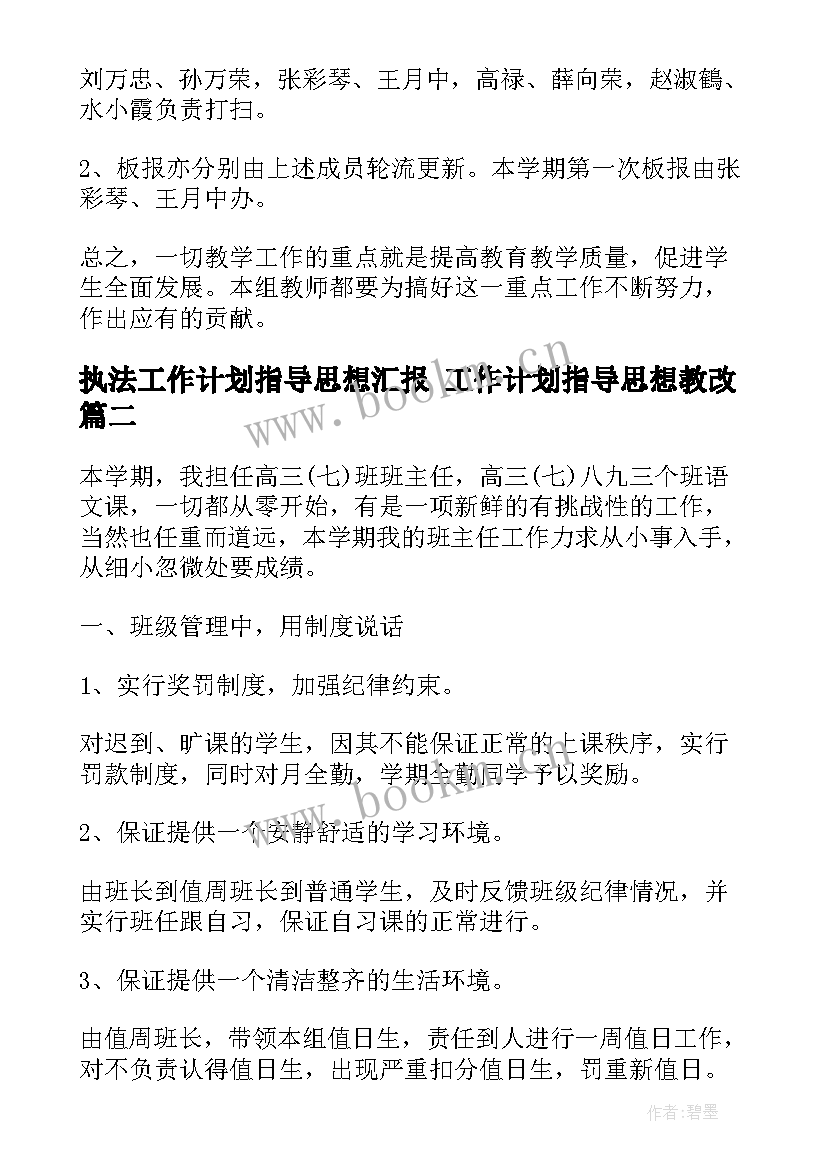 执法工作计划指导思想汇报 工作计划指导思想教改(优质10篇)