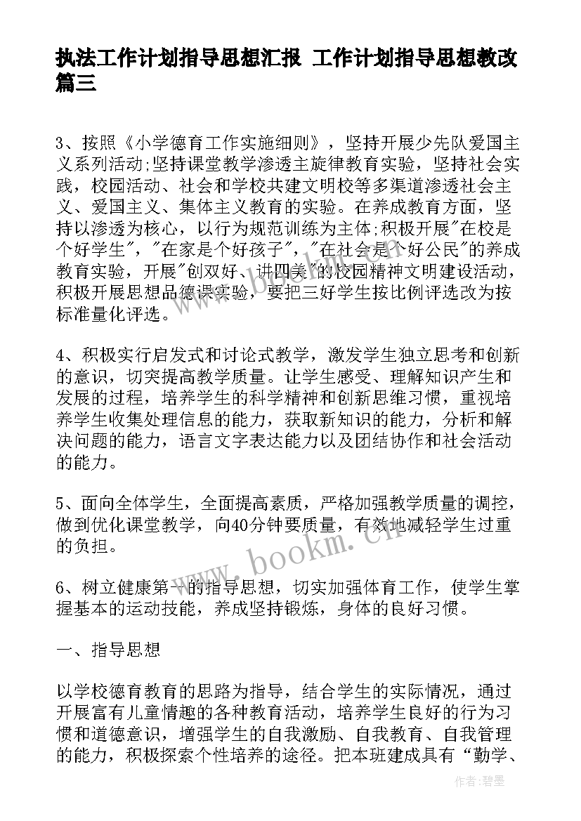 执法工作计划指导思想汇报 工作计划指导思想教改(优质10篇)