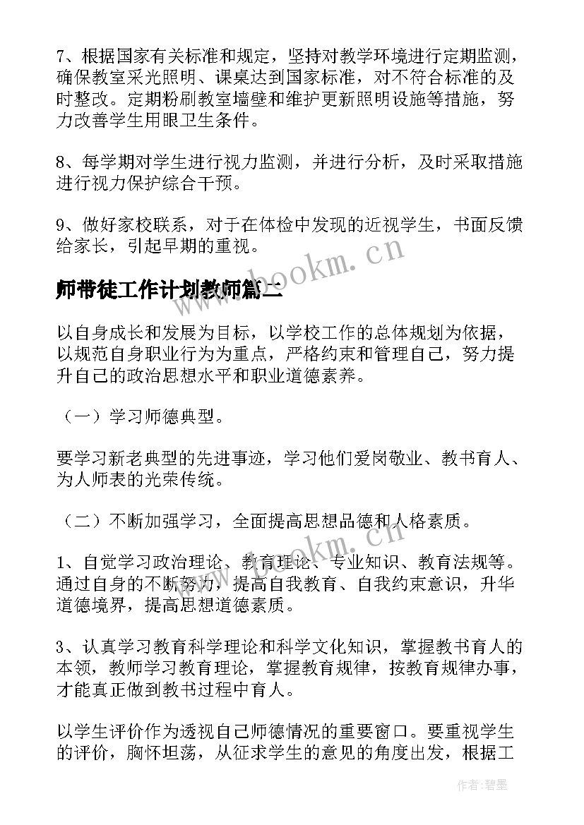 2023年师带徒工作计划教师(模板5篇)