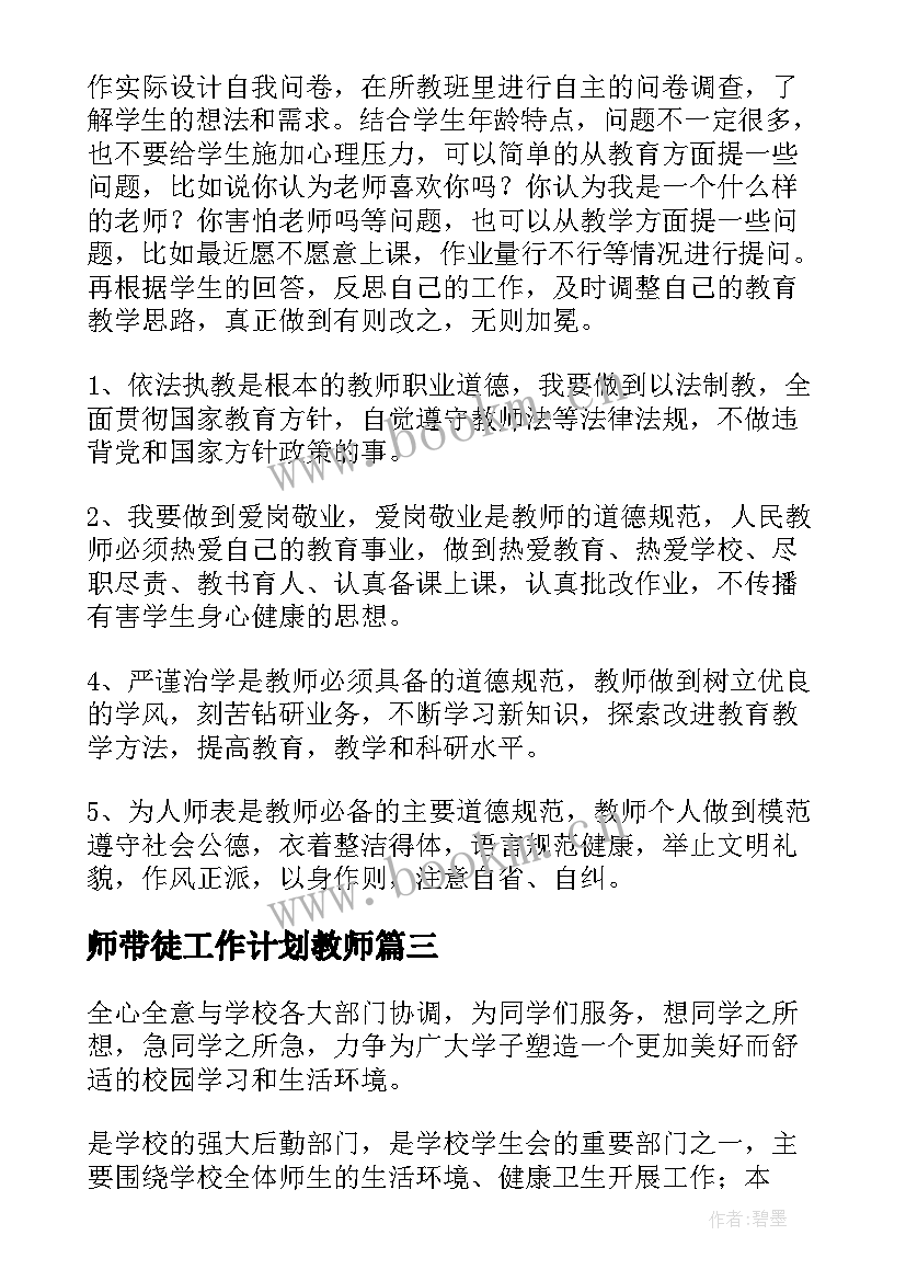 2023年师带徒工作计划教师(模板5篇)