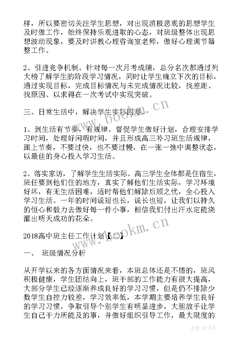 2023年班主任提升计划具体措施 高中班主任工作计划班主任工作计划(实用5篇)