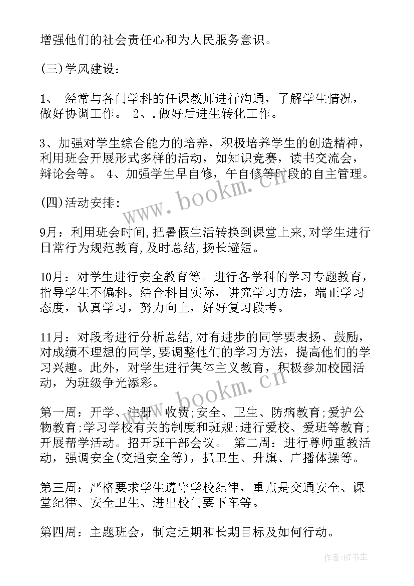 2023年班主任提升计划具体措施 高中班主任工作计划班主任工作计划(实用5篇)