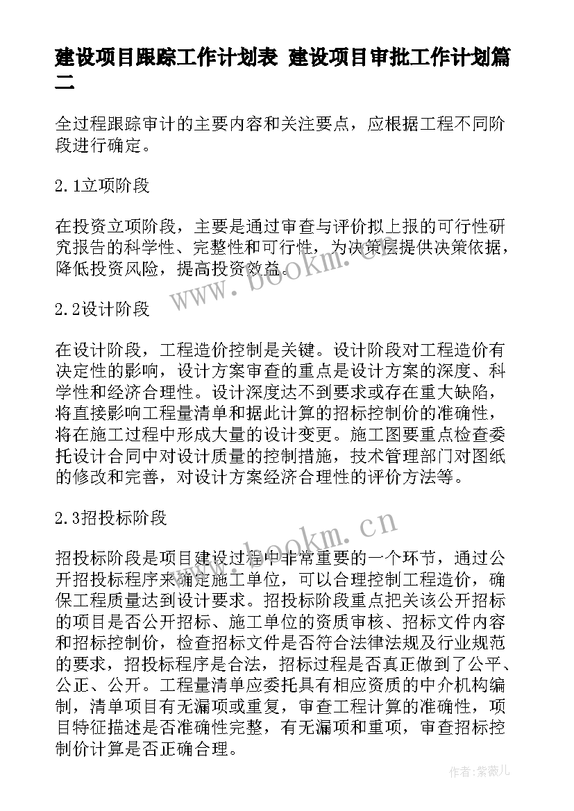 建设项目跟踪工作计划表 建设项目审批工作计划(模板5篇)