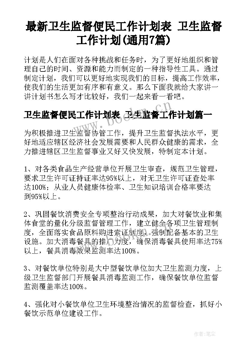 最新卫生监督便民工作计划表 卫生监督工作计划(通用7篇)