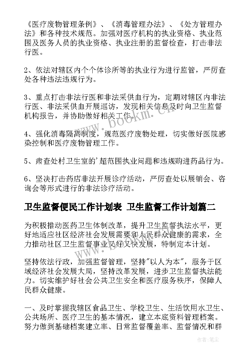 最新卫生监督便民工作计划表 卫生监督工作计划(通用7篇)