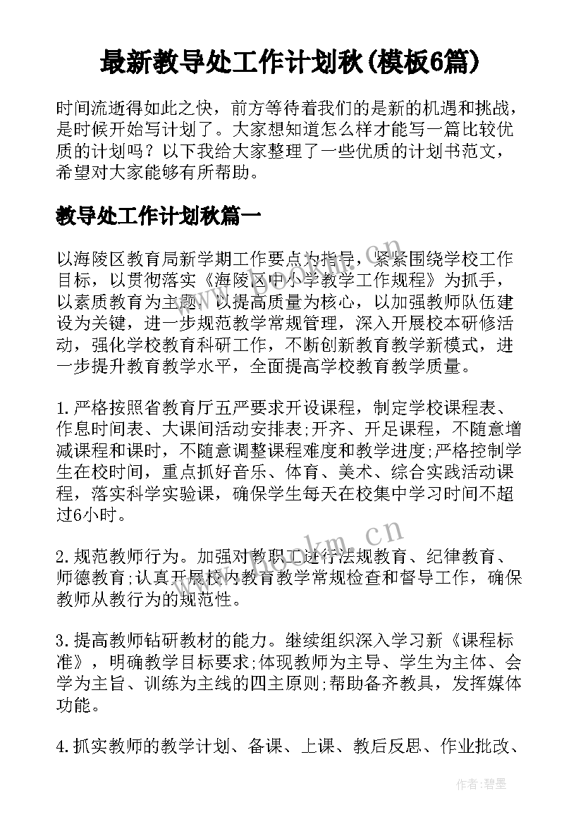 最新教导处工作计划秋(模板6篇)