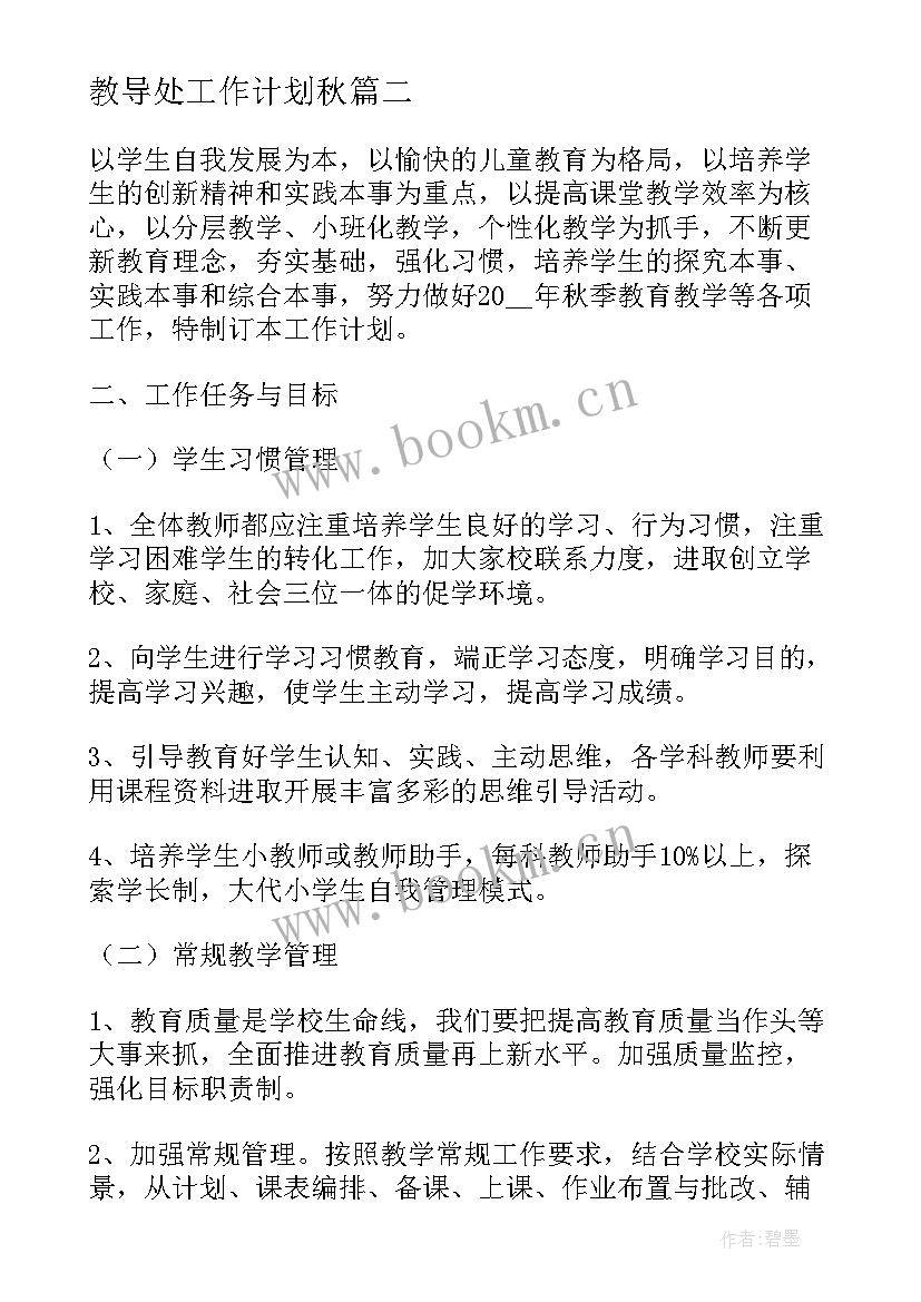 最新教导处工作计划秋(模板6篇)