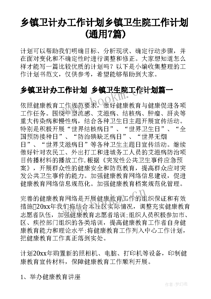 乡镇卫计办工作计划 乡镇卫生院工作计划(通用7篇)