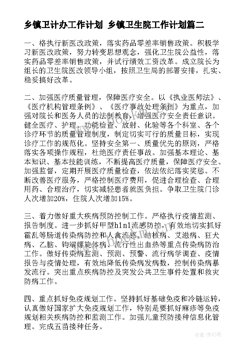 乡镇卫计办工作计划 乡镇卫生院工作计划(通用7篇)