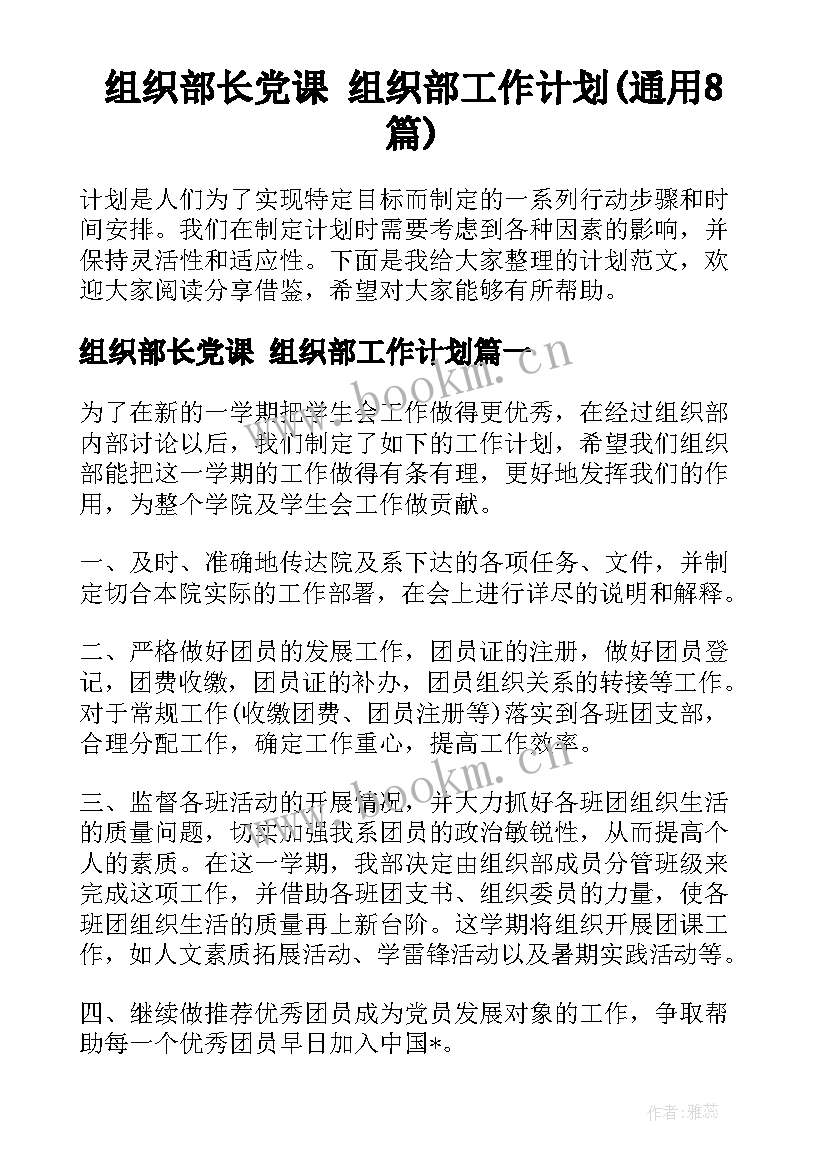 组织部长党课 组织部工作计划(通用8篇)