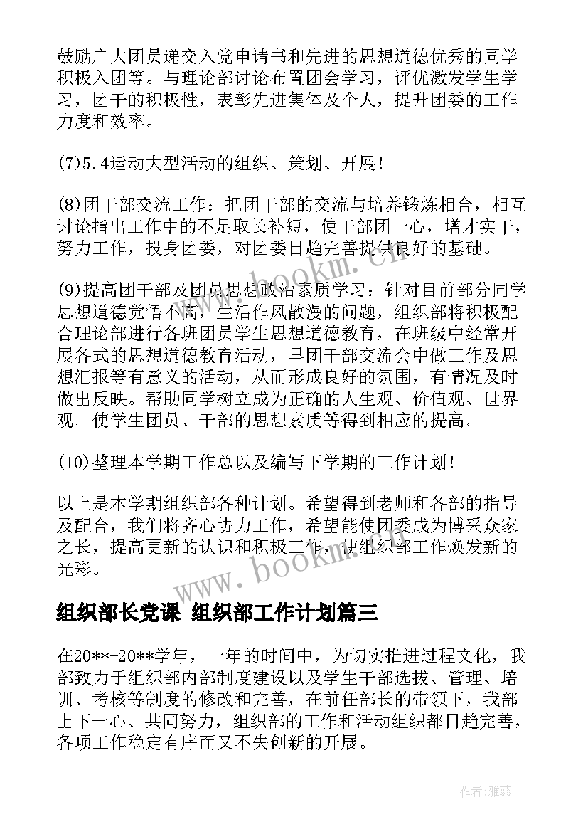 组织部长党课 组织部工作计划(通用8篇)