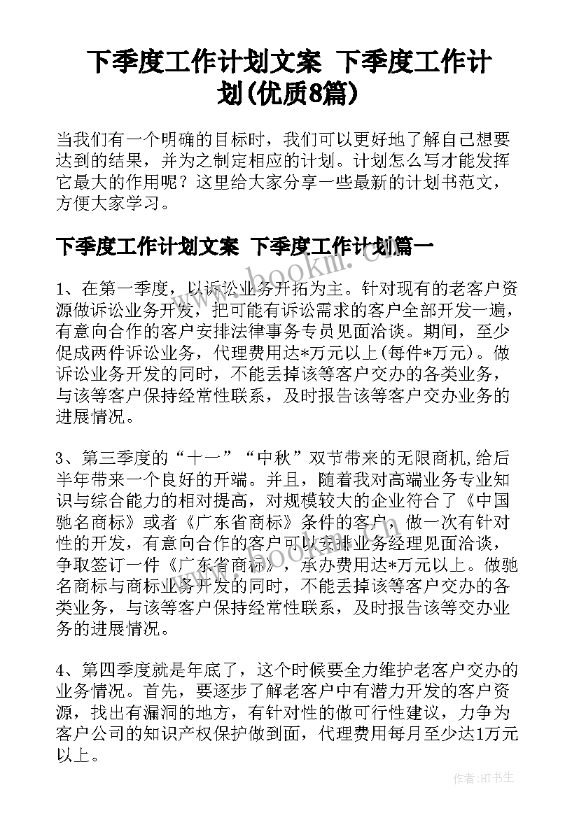 下季度工作计划文案 下季度工作计划(优质8篇)