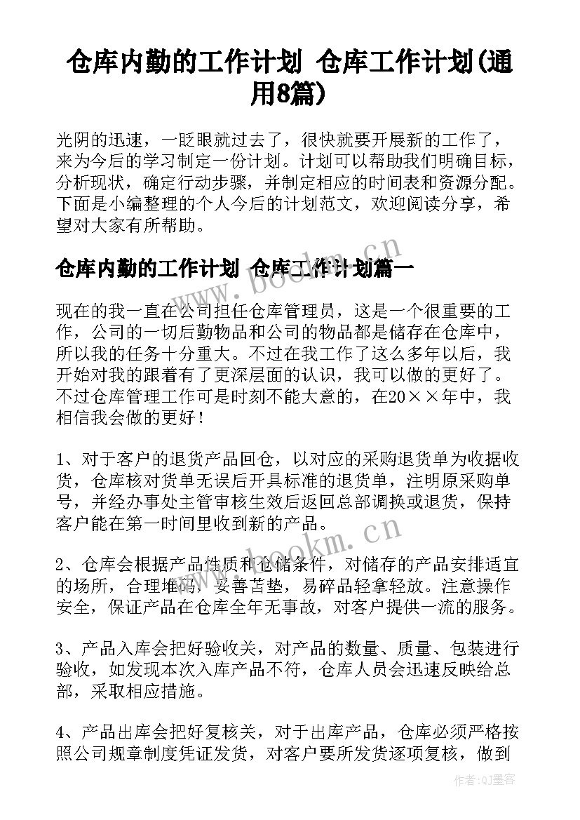 仓库内勤的工作计划 仓库工作计划(通用8篇)