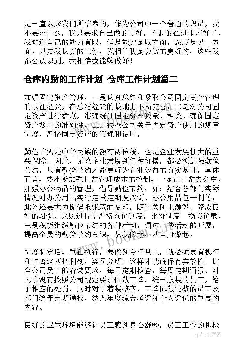 仓库内勤的工作计划 仓库工作计划(通用8篇)