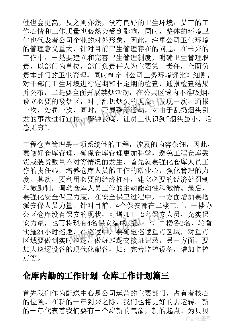 仓库内勤的工作计划 仓库工作计划(通用8篇)