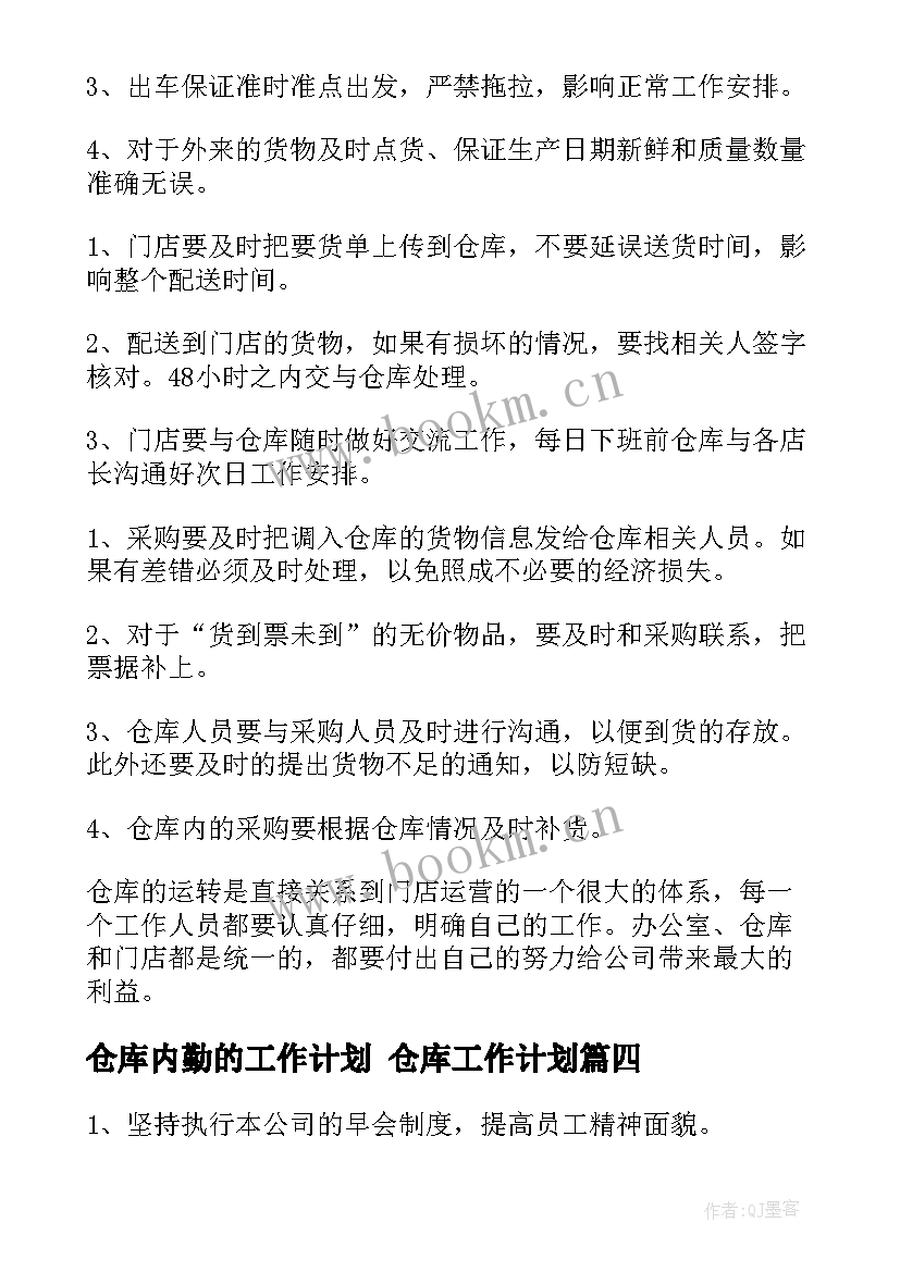 仓库内勤的工作计划 仓库工作计划(通用8篇)