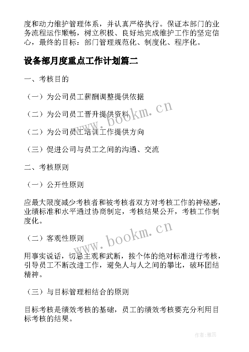 最新设备部月度重点工作计划(通用5篇)