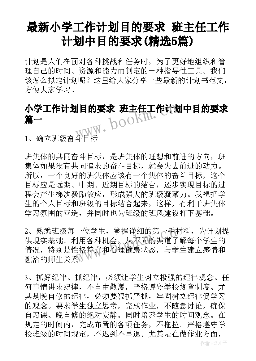 最新小学工作计划目的要求 班主任工作计划中目的要求(精选5篇)