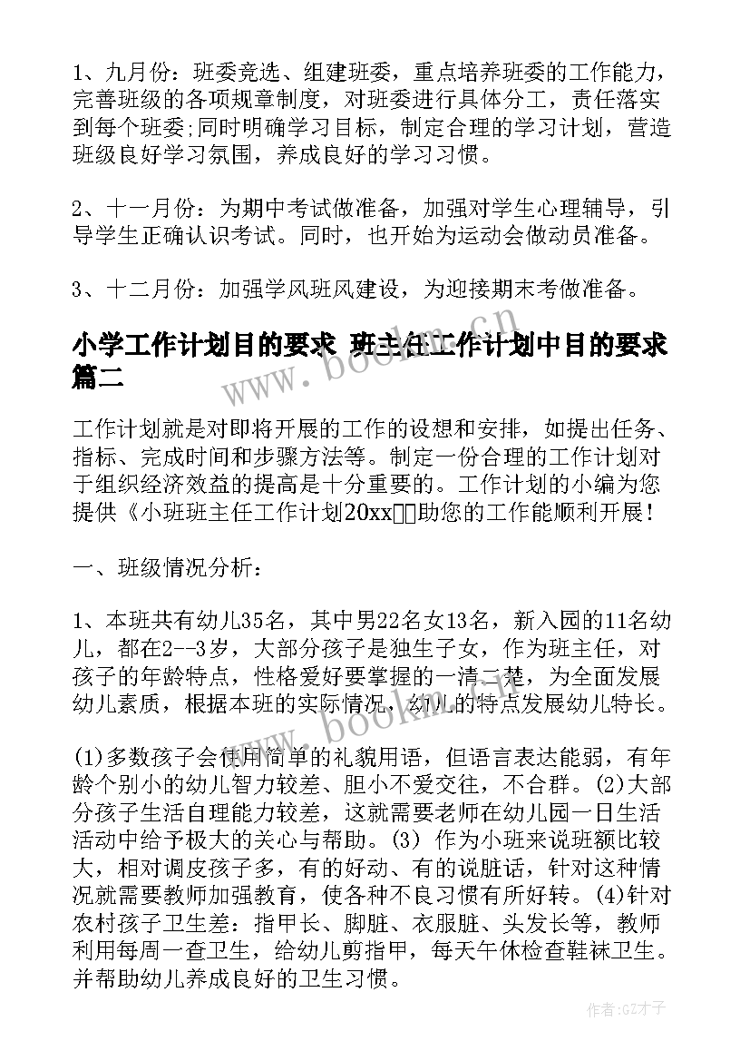 最新小学工作计划目的要求 班主任工作计划中目的要求(精选5篇)