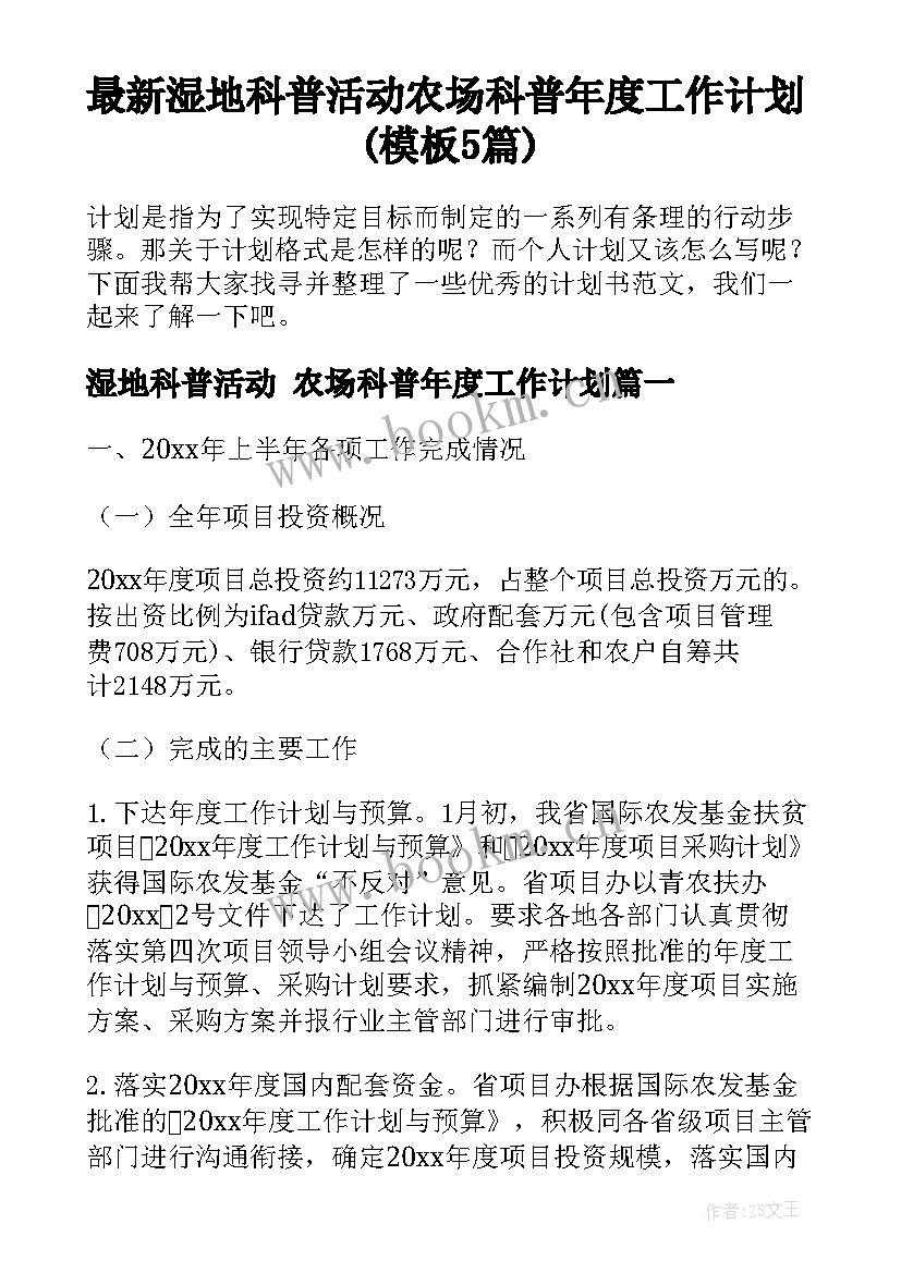 最新湿地科普活动 农场科普年度工作计划(模板5篇)