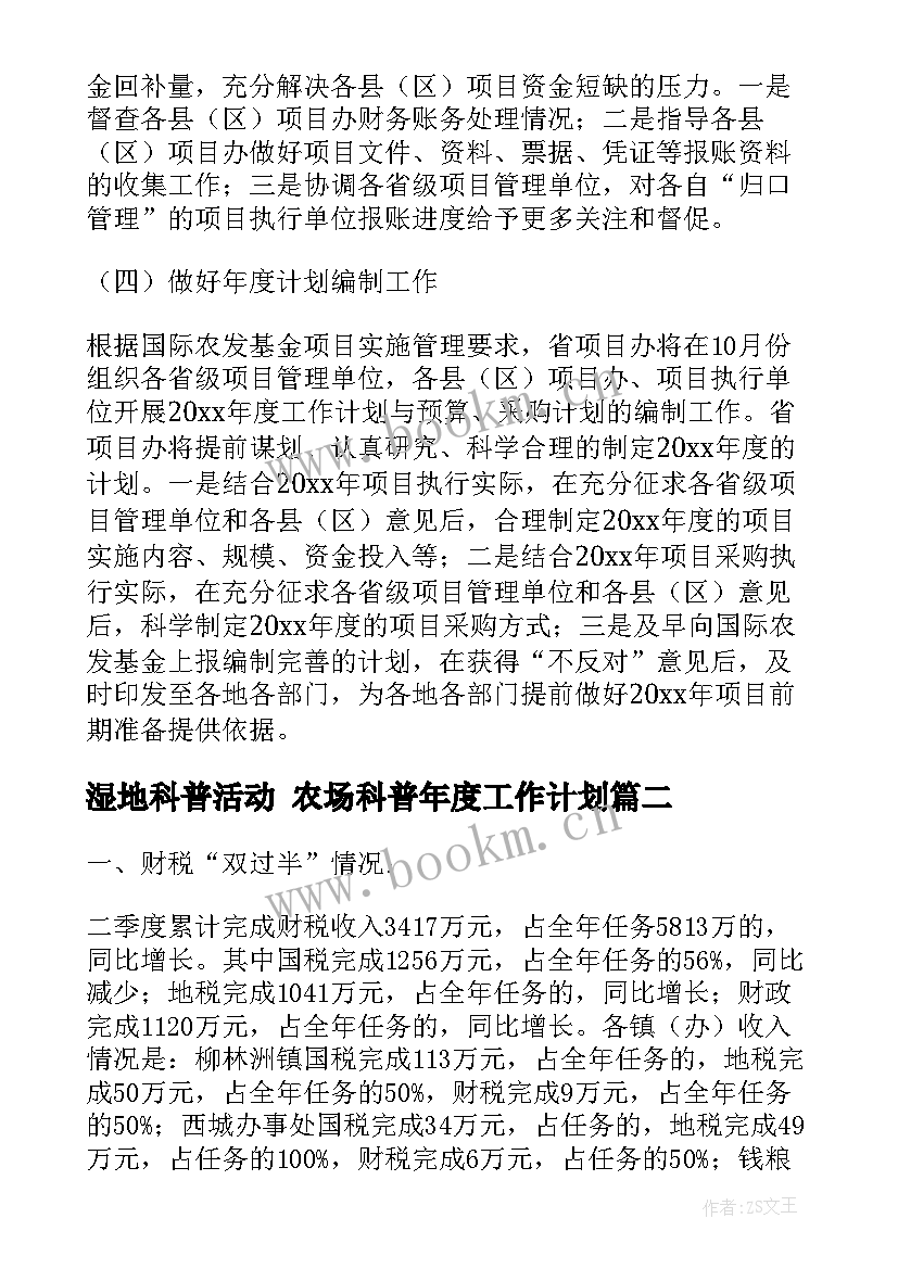 最新湿地科普活动 农场科普年度工作计划(模板5篇)