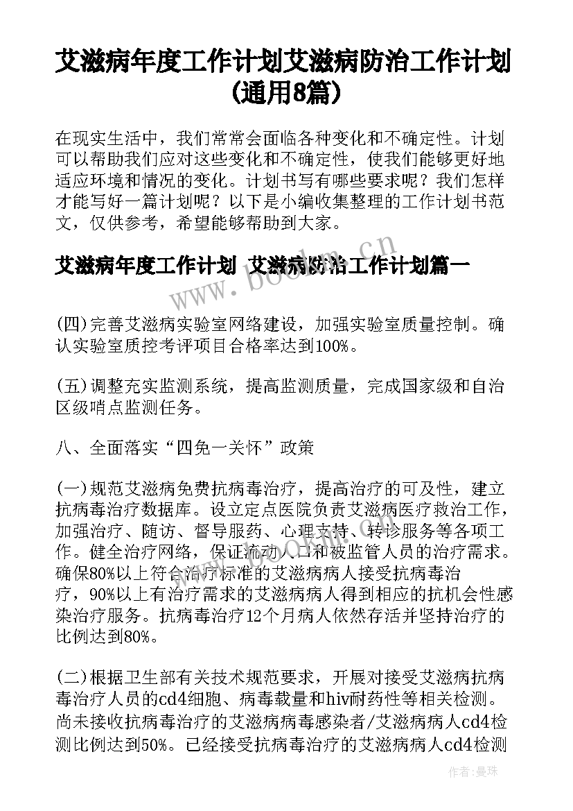 艾滋病年度工作计划 艾滋病防治工作计划(通用8篇)