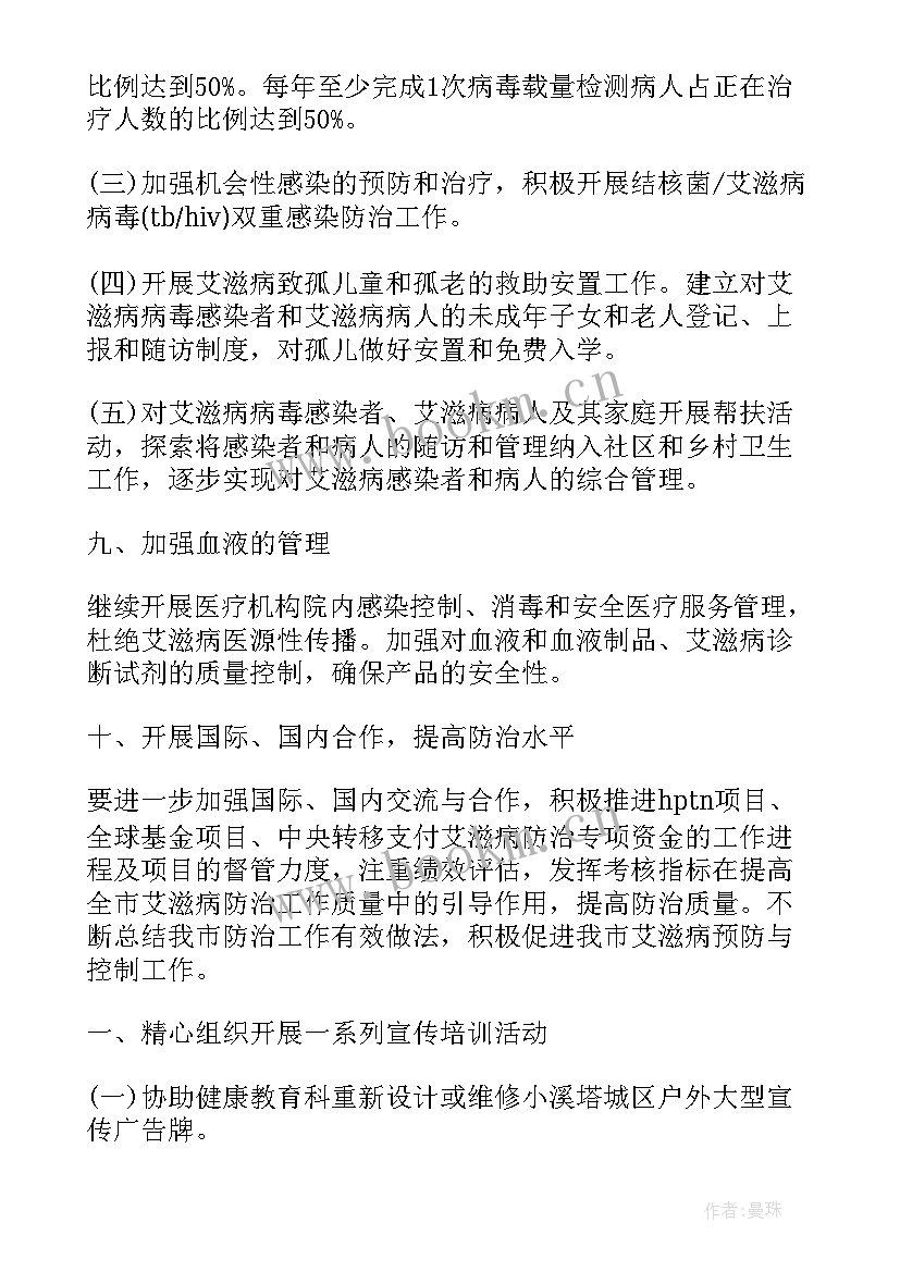 艾滋病年度工作计划 艾滋病防治工作计划(通用8篇)