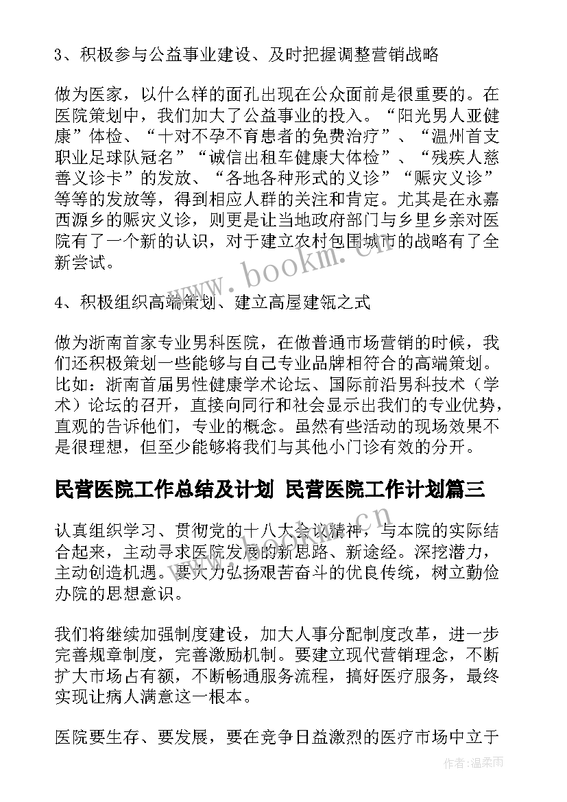 民营医院工作总结及计划 民营医院工作计划(优秀5篇)