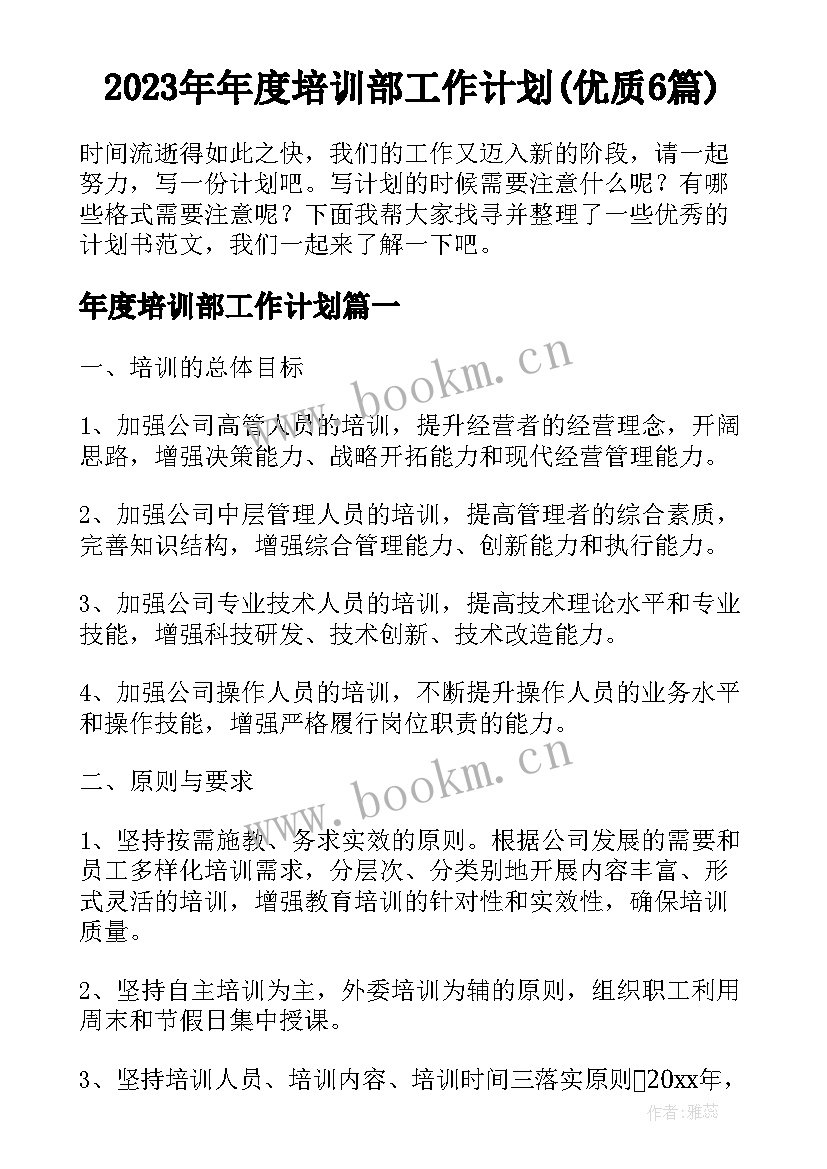 2023年年度培训部工作计划(优质6篇)