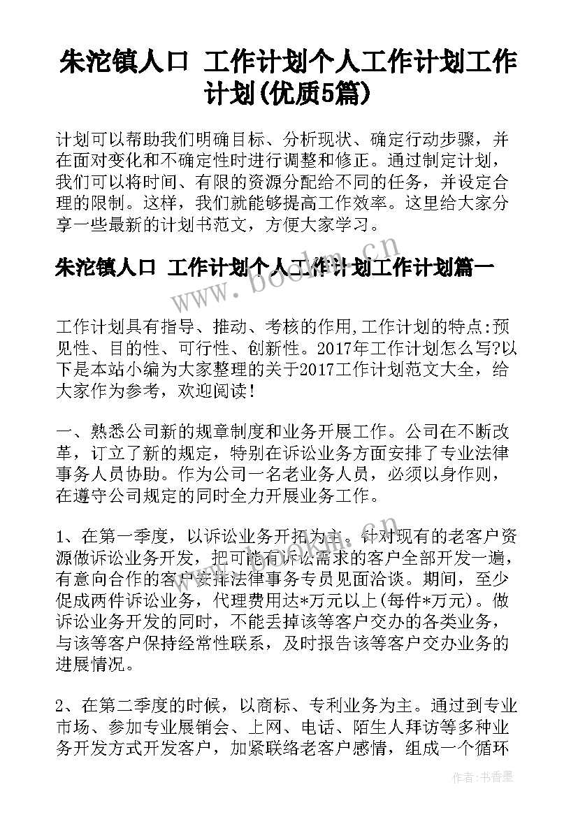 朱沱镇人口 工作计划个人工作计划工作计划(优质5篇)