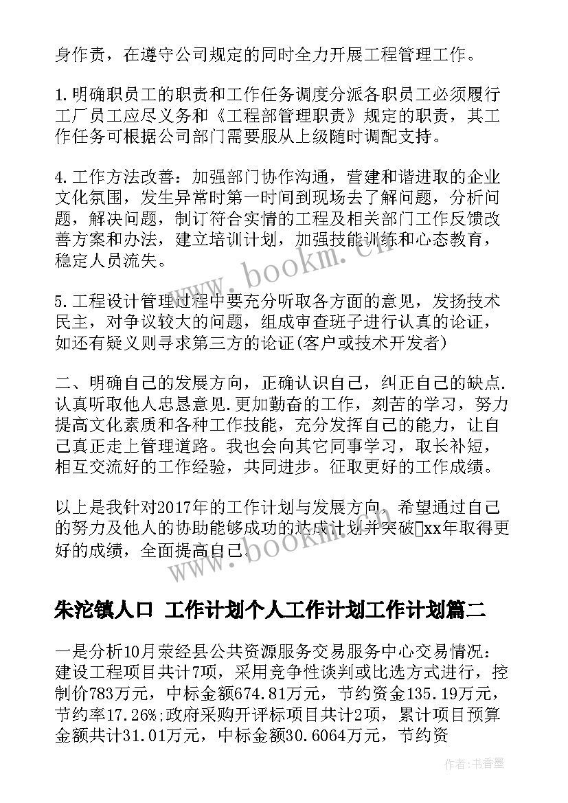 朱沱镇人口 工作计划个人工作计划工作计划(优质5篇)