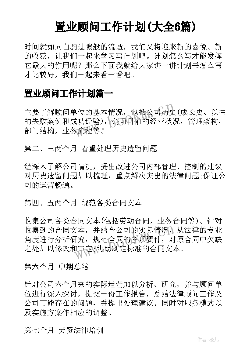 置业顾问工作计划(大全6篇)