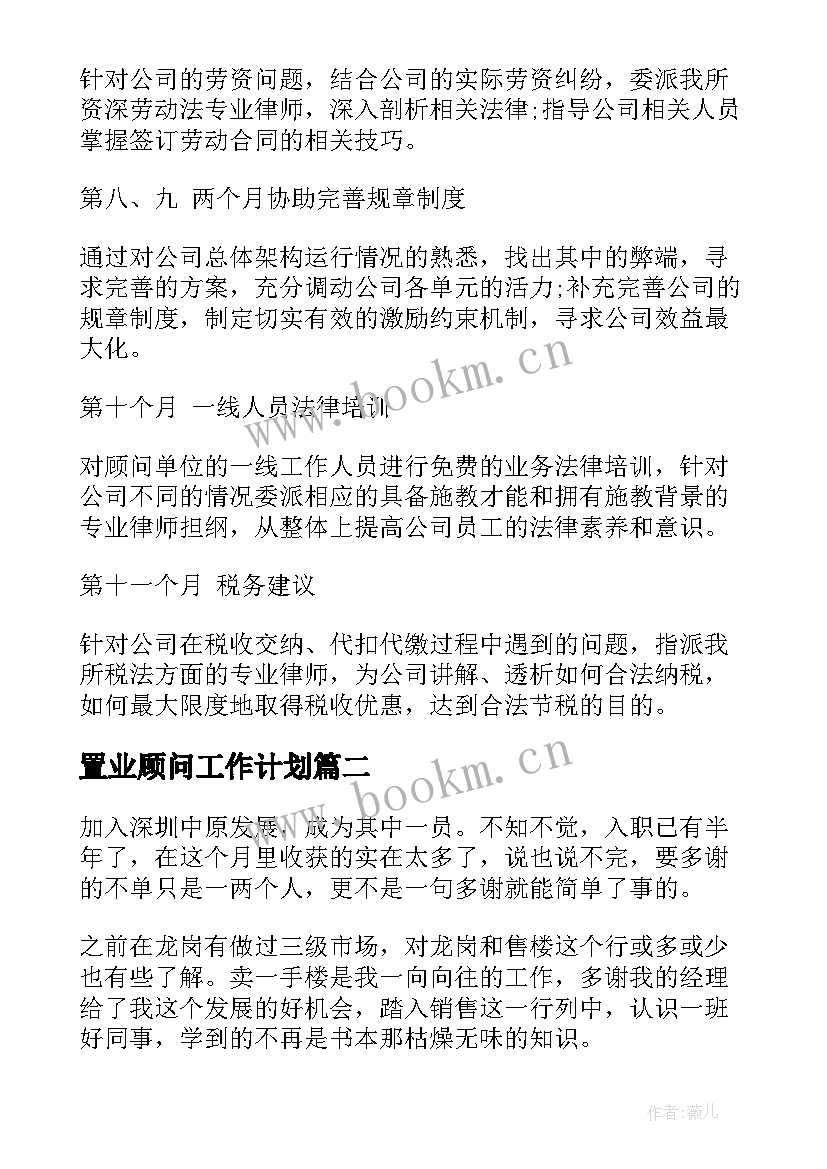 置业顾问工作计划(大全6篇)