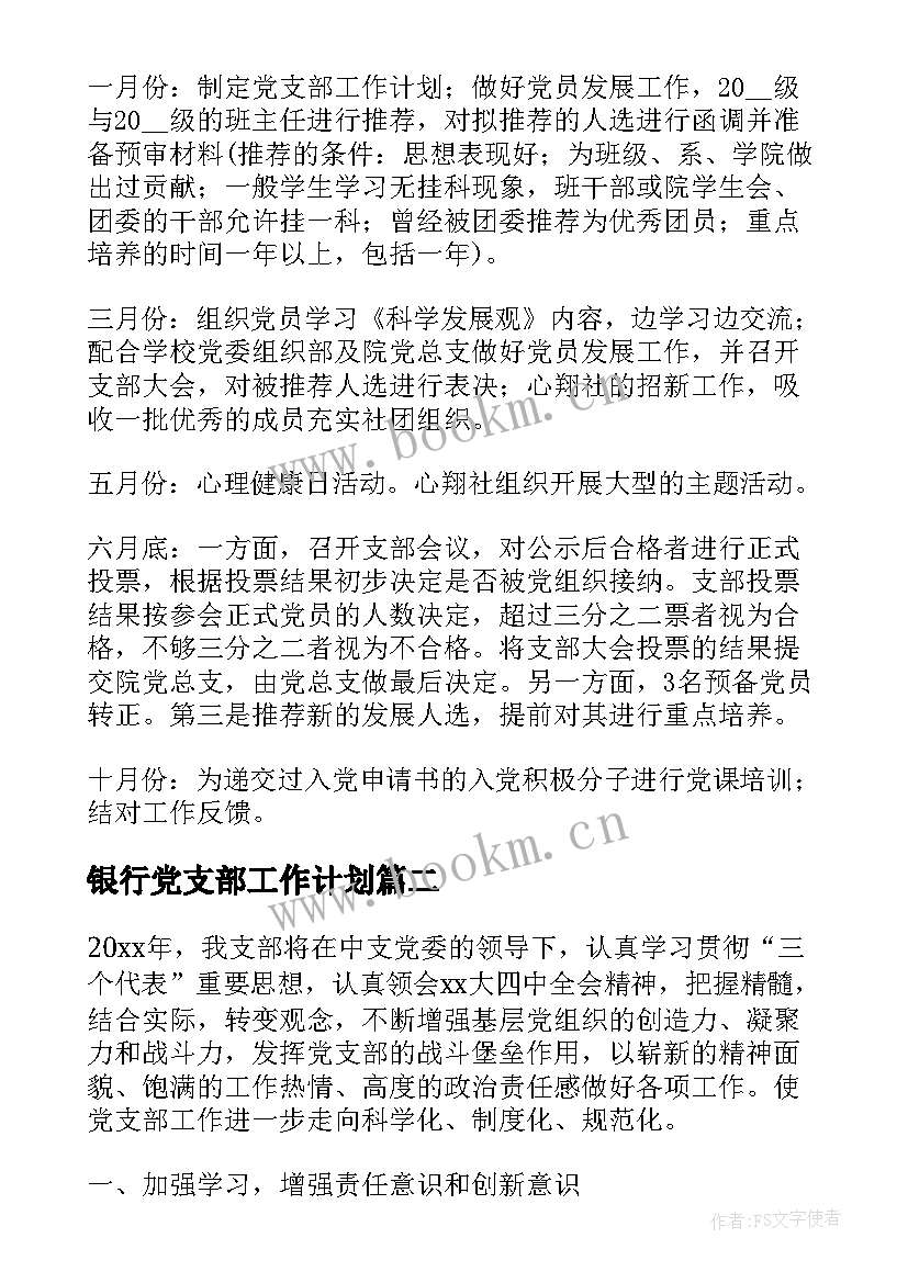 银行党支部工作计划(优秀6篇)