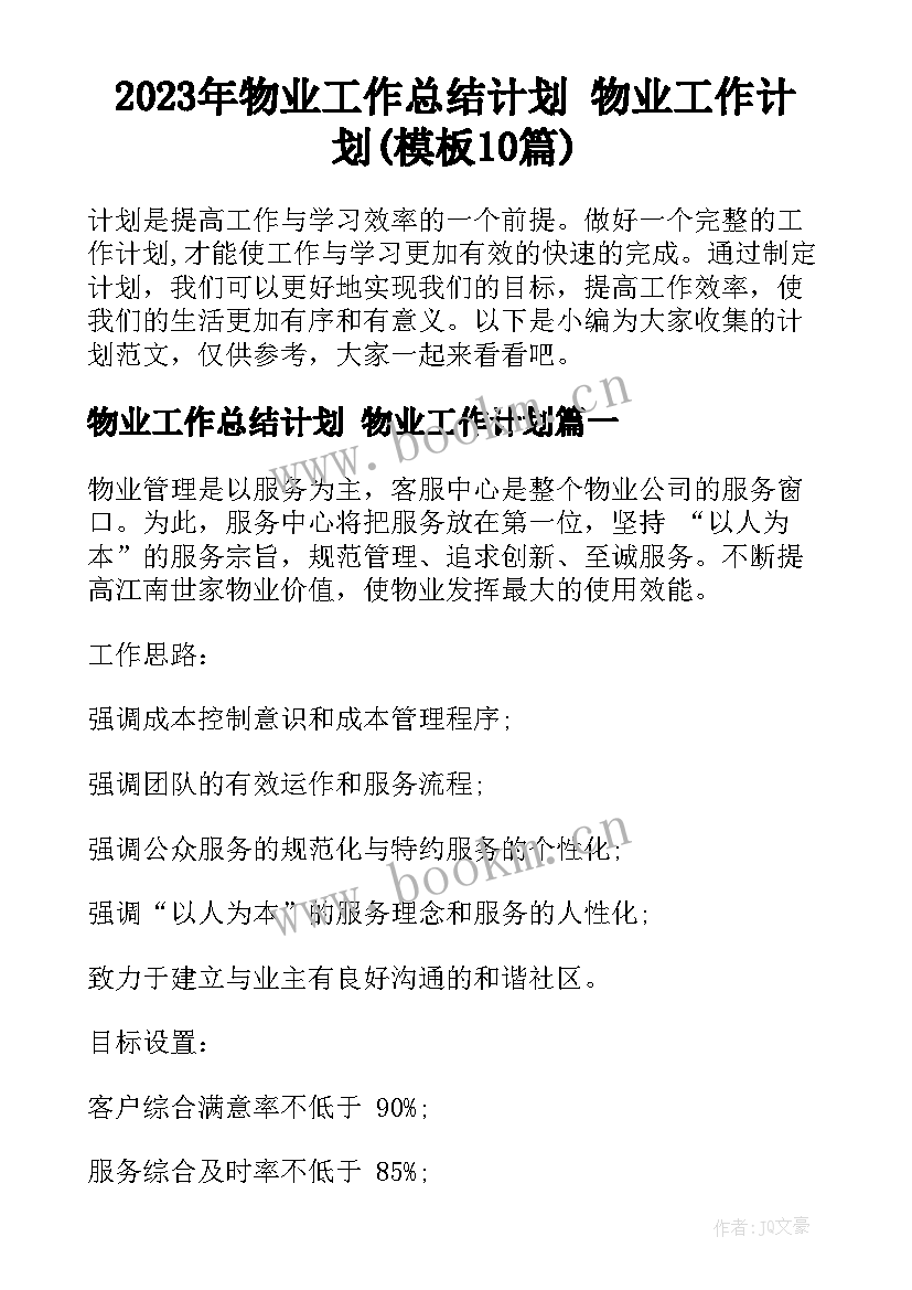 2023年物业工作总结计划 物业工作计划(模板10篇)