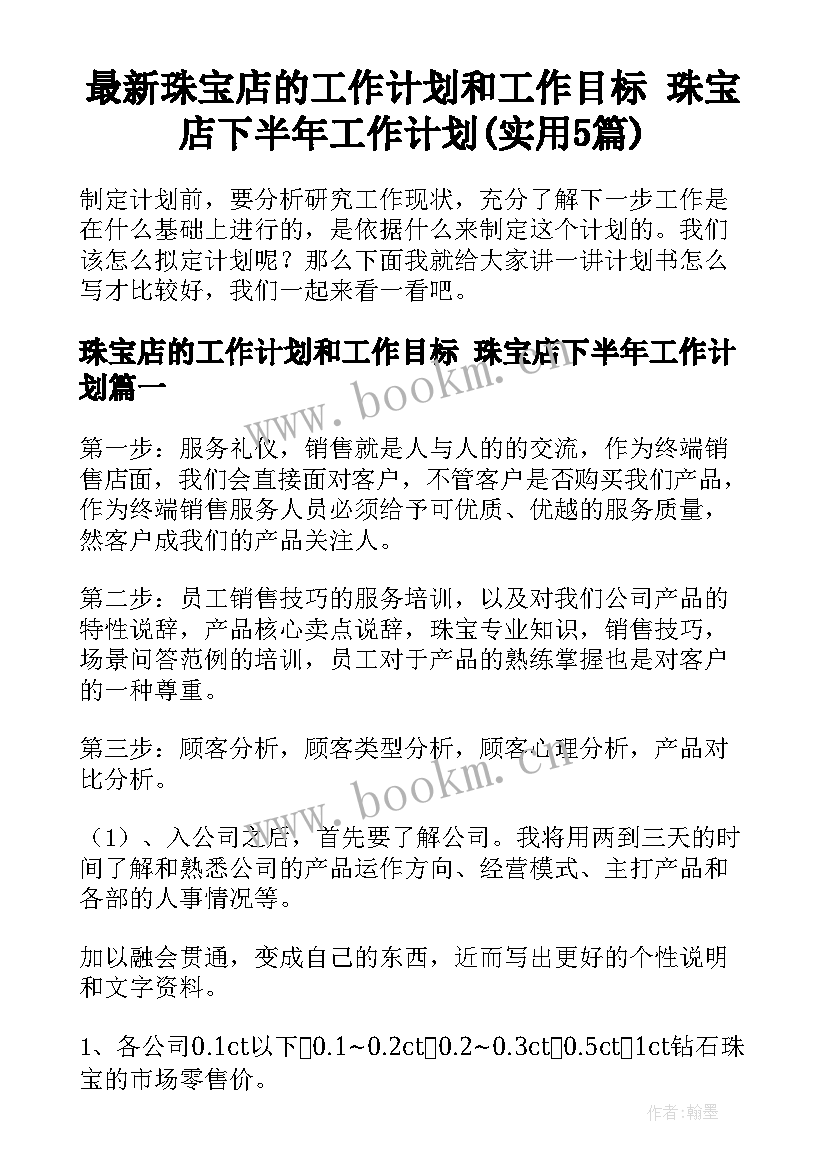 最新珠宝店的工作计划和工作目标 珠宝店下半年工作计划(实用5篇)