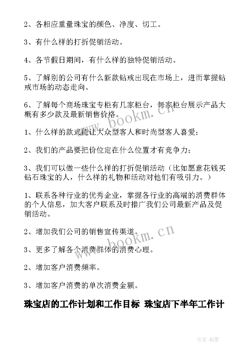 最新珠宝店的工作计划和工作目标 珠宝店下半年工作计划(实用5篇)