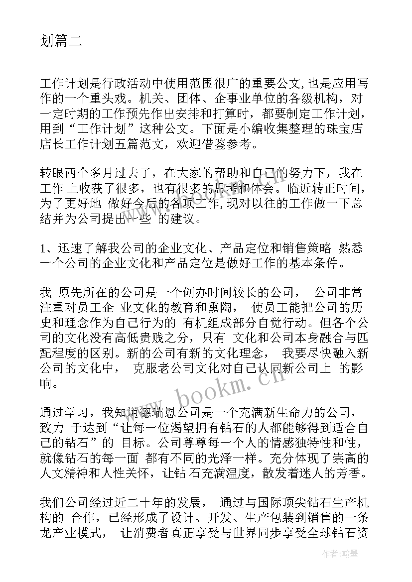 最新珠宝店的工作计划和工作目标 珠宝店下半年工作计划(实用5篇)