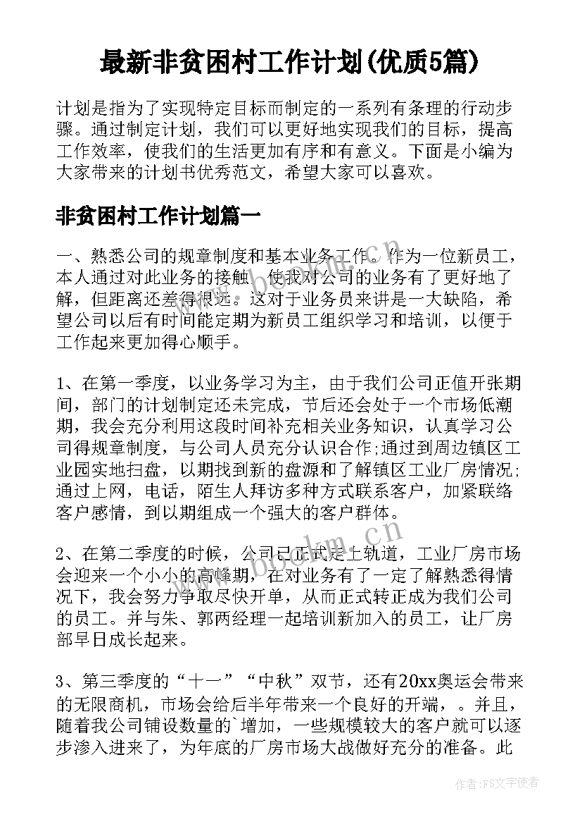 最新非贫困村工作计划(优质5篇)