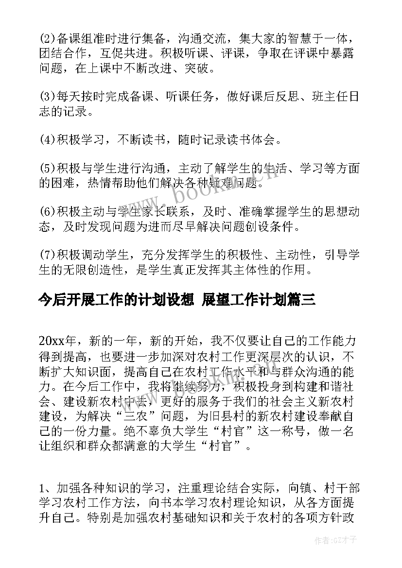 最新今后开展工作的计划设想 展望工作计划(通用6篇)