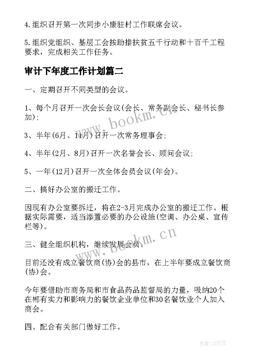 最新审计下年度工作计划(模板6篇)