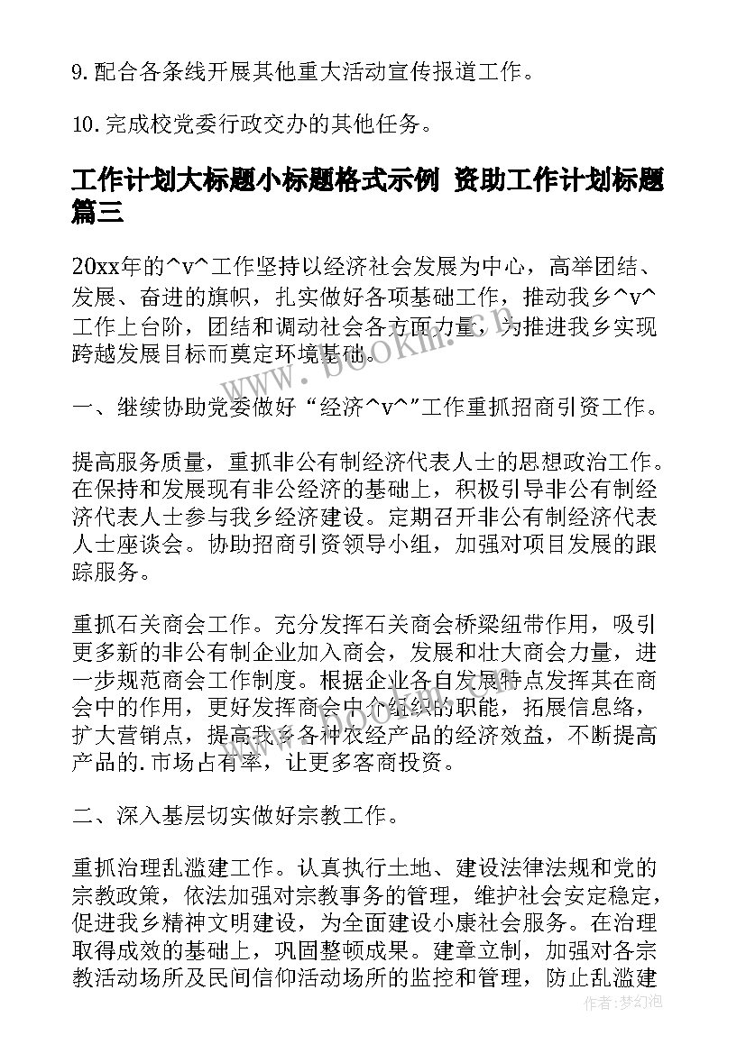 工作计划大标题小标题格式示例 资助工作计划标题(优质8篇)