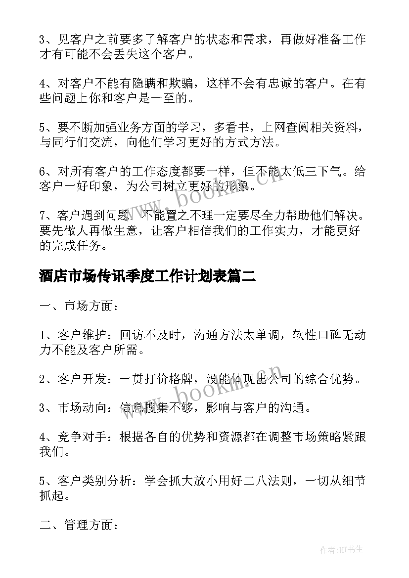 2023年酒店市场传讯季度工作计划表(优秀6篇)