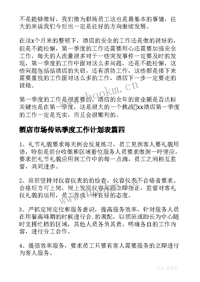 2023年酒店市场传讯季度工作计划表(优秀6篇)