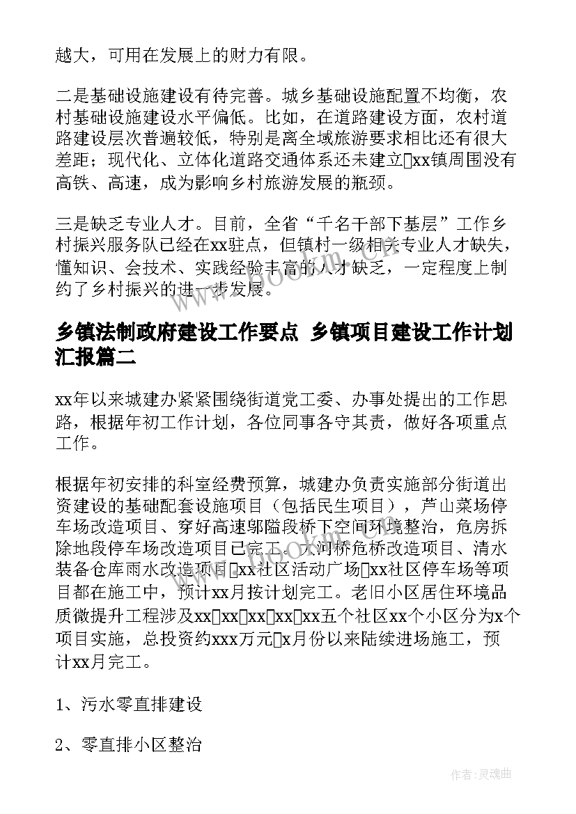 2023年乡镇法制政府建设工作要点 乡镇项目建设工作计划汇报(模板5篇)