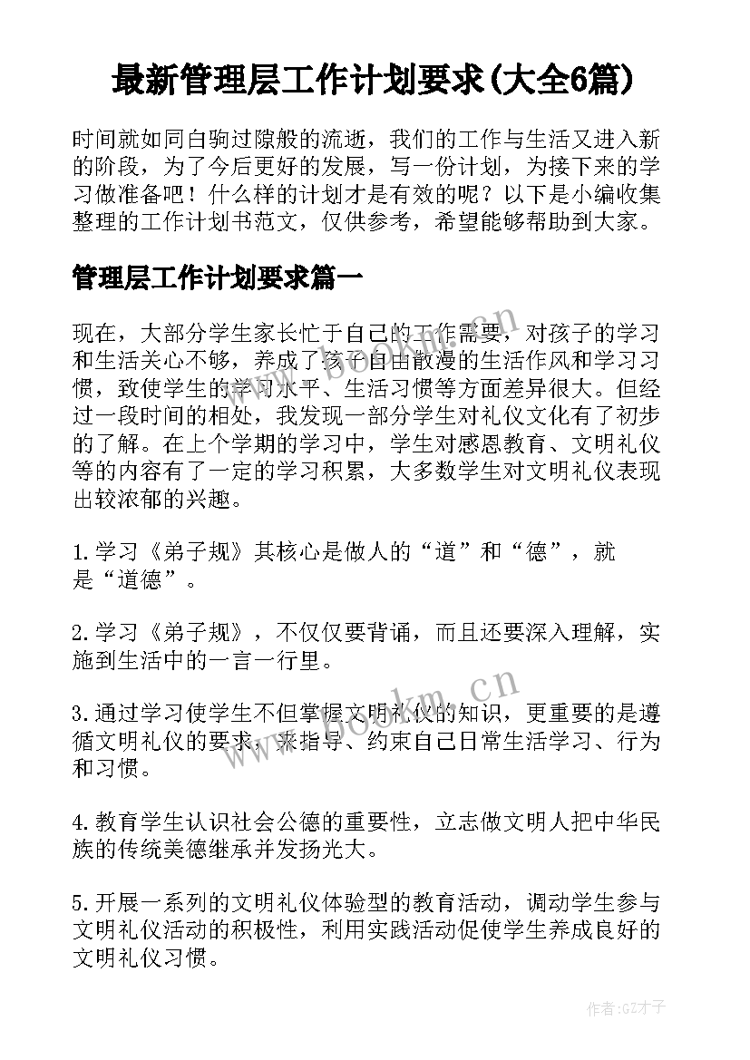 最新管理层工作计划要求(大全6篇)