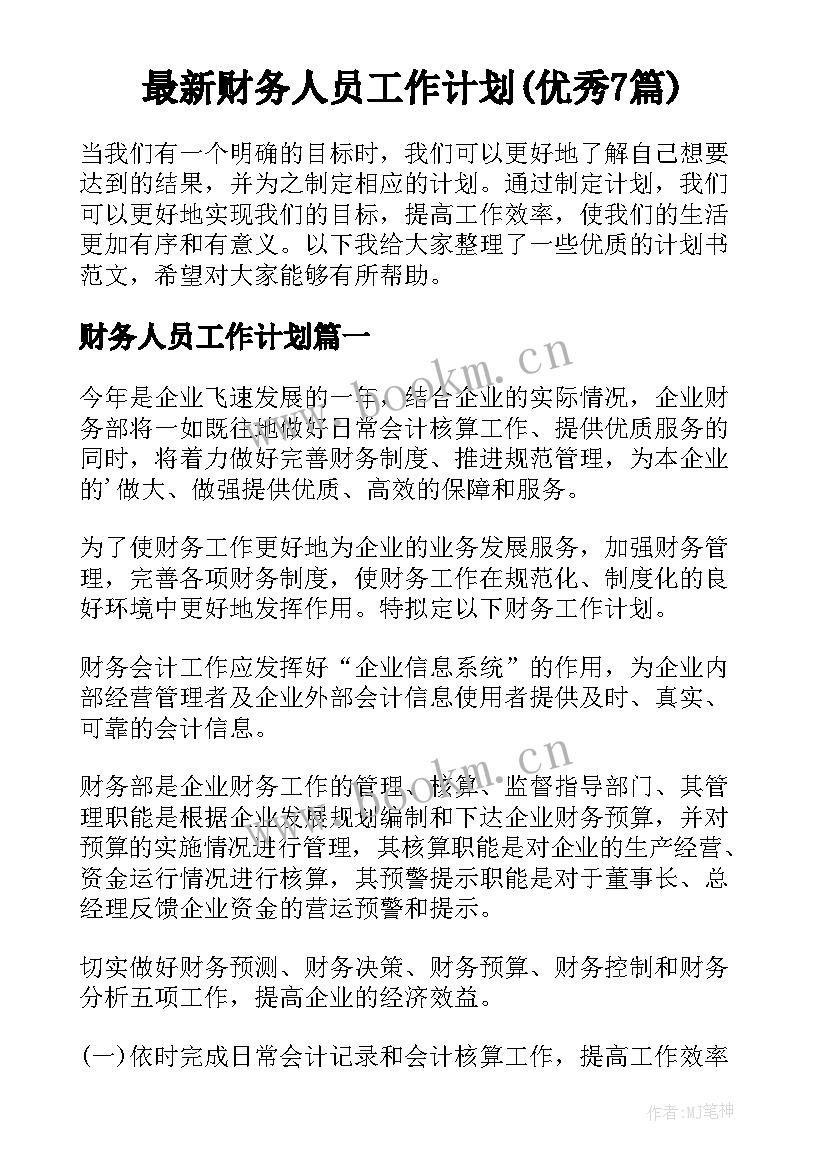 最新财务人员工作计划(优秀7篇)