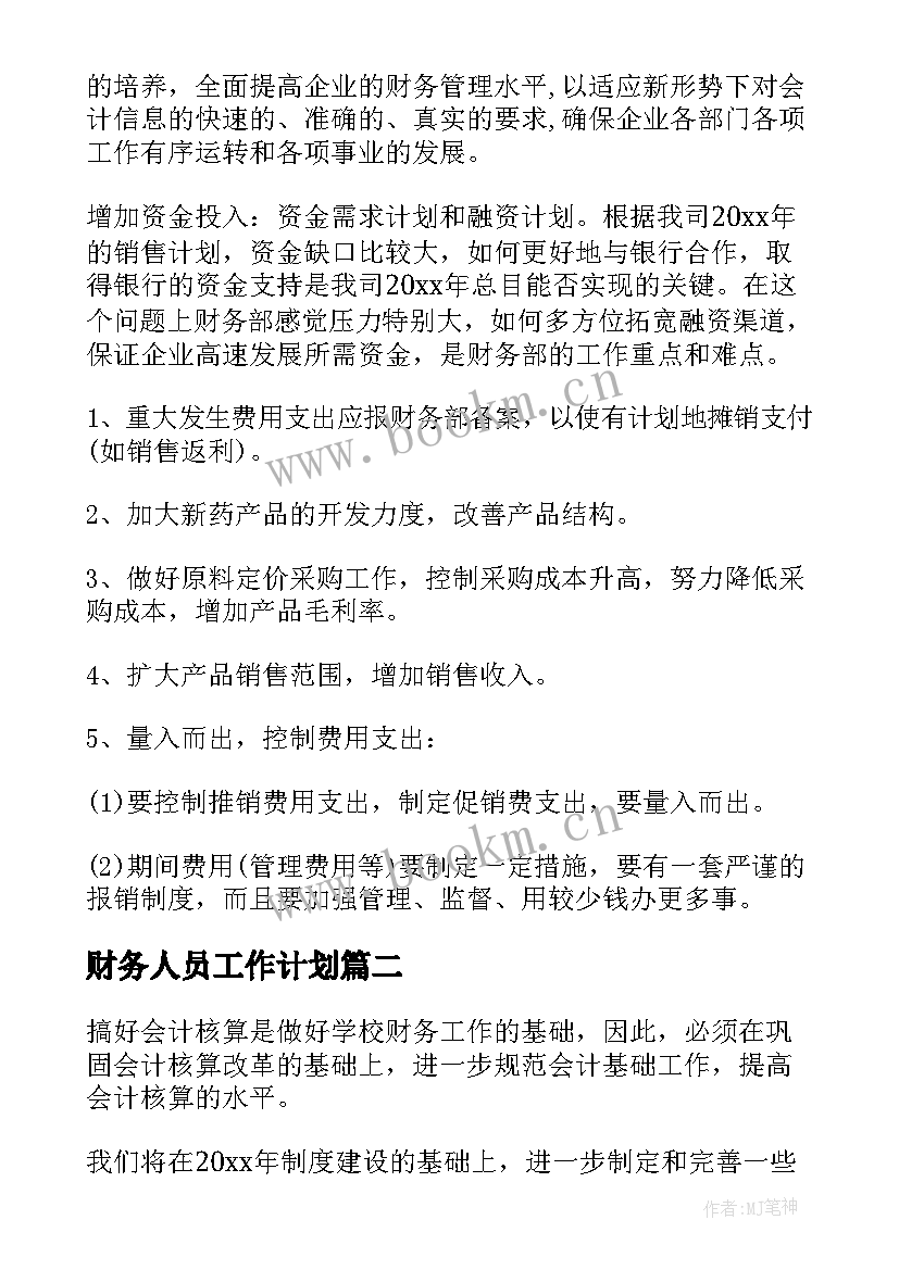 最新财务人员工作计划(优秀7篇)