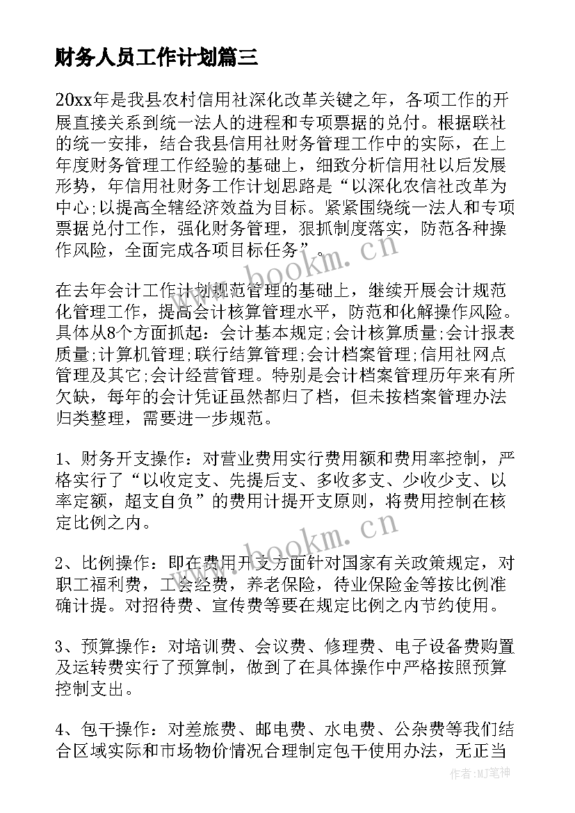 最新财务人员工作计划(优秀7篇)